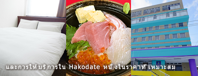 Welcome to Hakodate!We offer comfortable staying at a reasonable price.